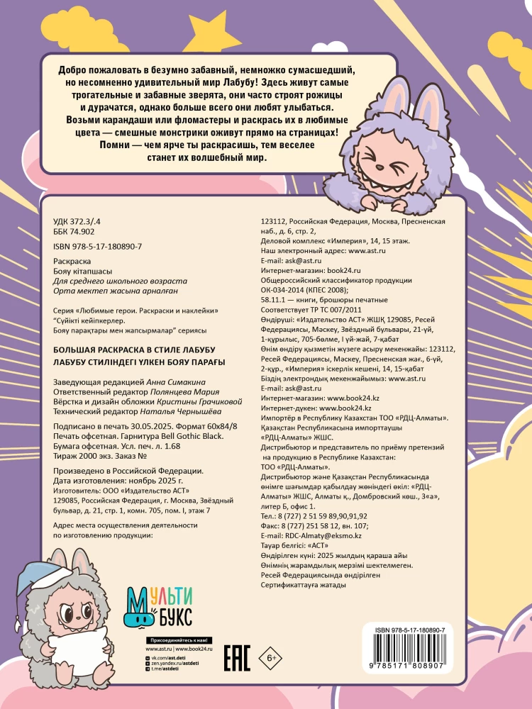 Big Coloring in the Style of Labubu