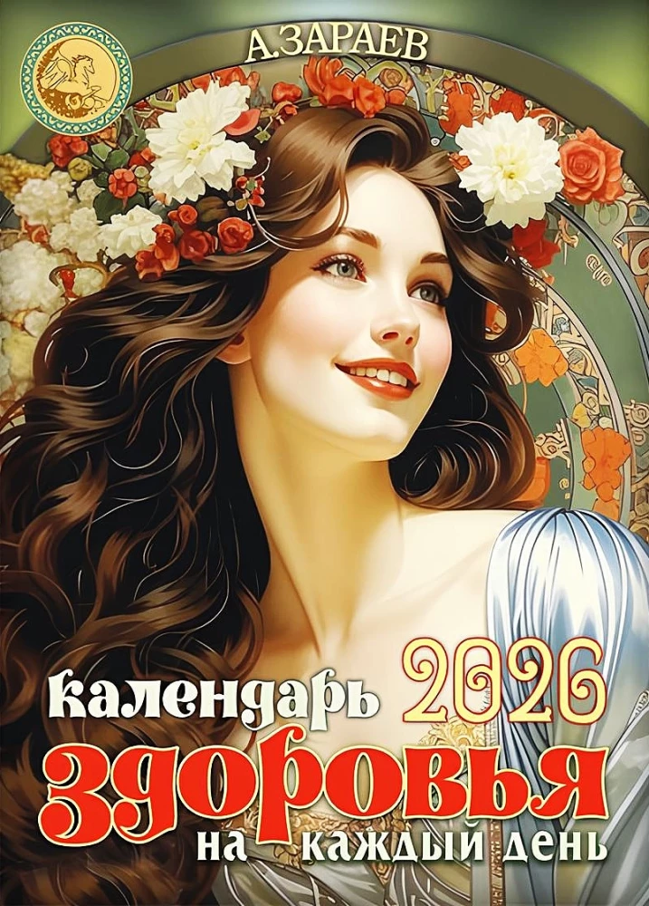 Календарь здоровья 2026 год. На каждый день