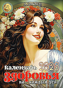 Календарь здоровья 2026 год. На каждый день