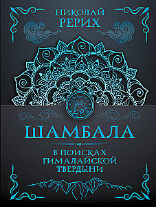 Shambhala. In Search of the Himalayan Stronghold