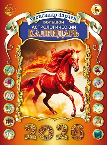 The Great Astrological Calendar 2026