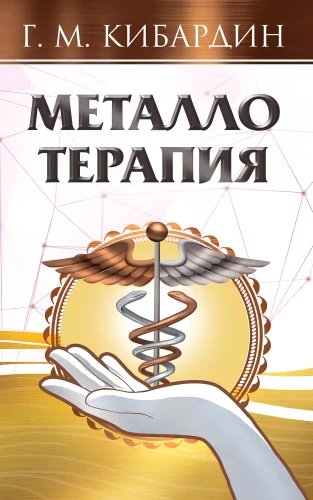Металлотерапия