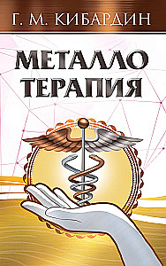 Металлотерапия