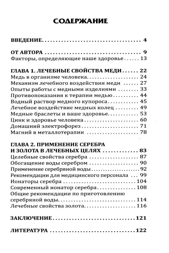 Металлотерапия