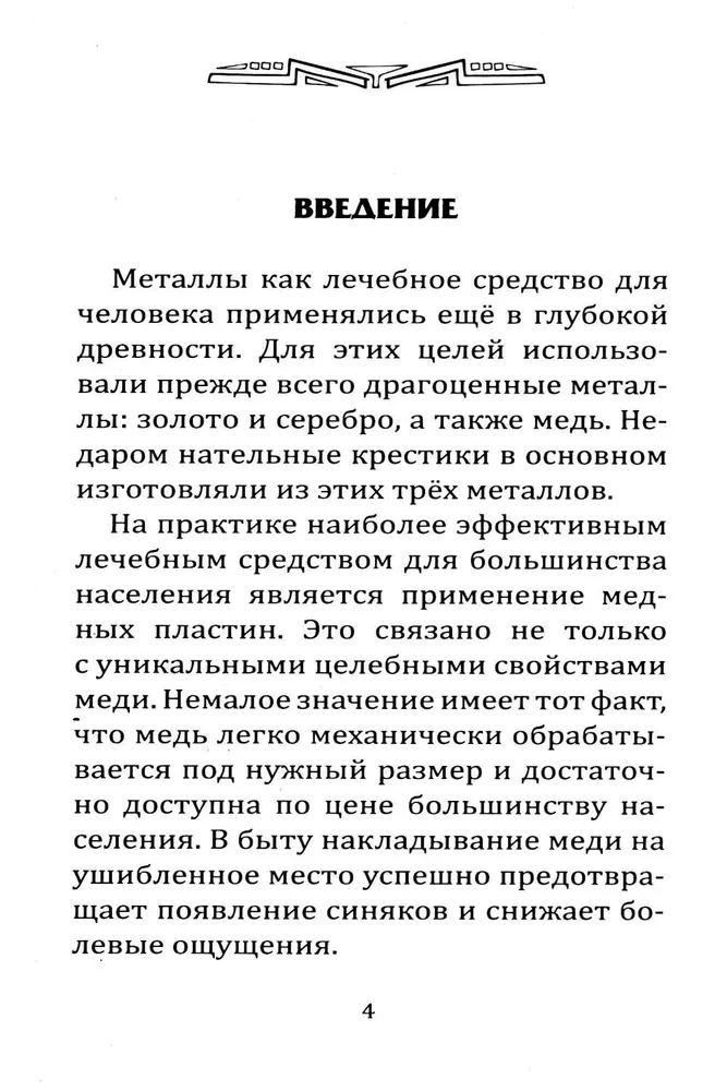 Металлотерапия