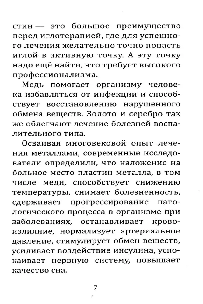 Металлотерапия