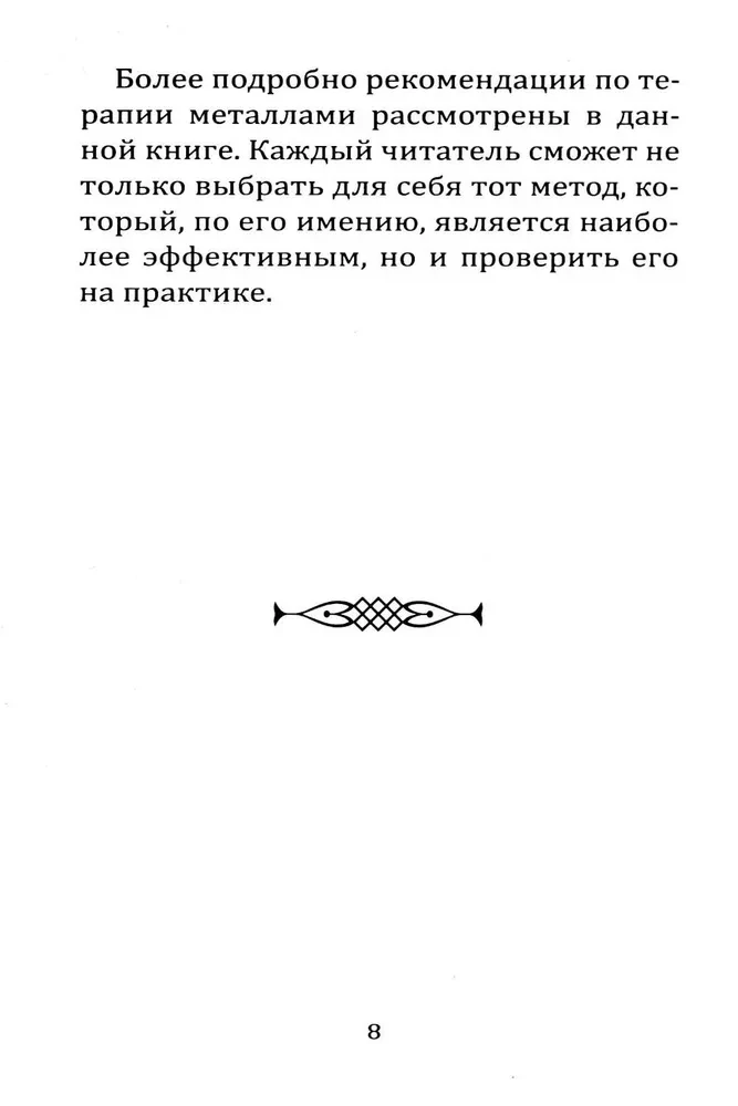 Металлотерапия