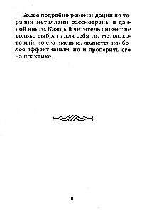 Металлотерапия