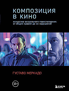 Композиция в кино. Искусство визуального повествования: от общих правил до их нарушений