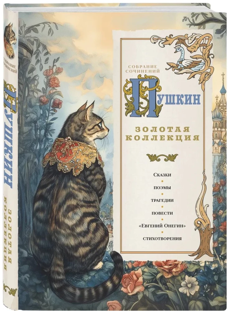 Pushkin. Golden Collection