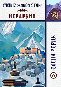 Hierarchia. Nauka Żywej Etyki