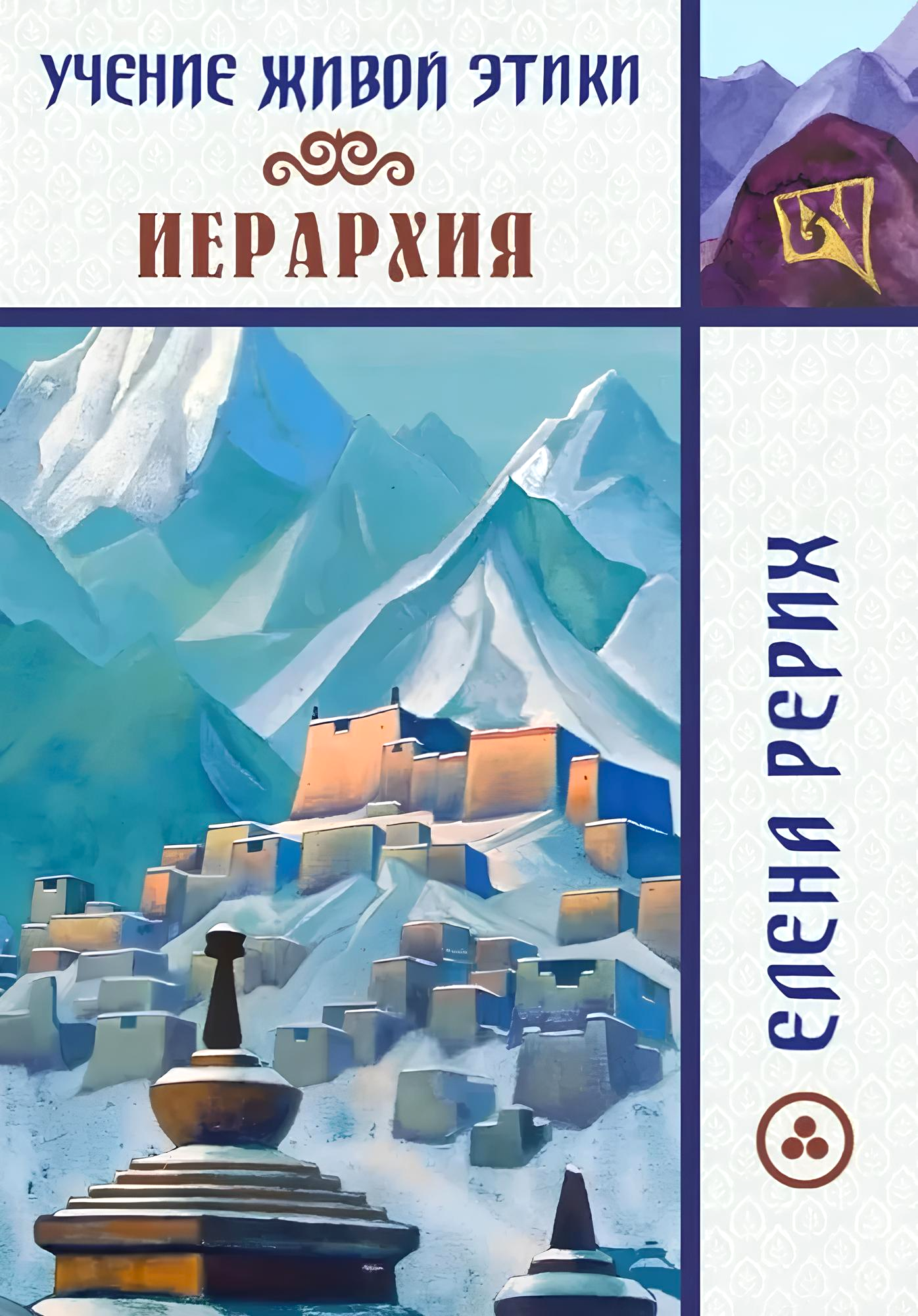 Hierarhia. Elava Eetika õpetus
