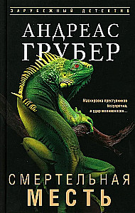 Смертельная месть