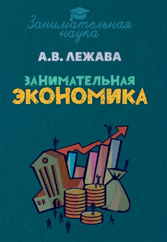 Fascinating Economics