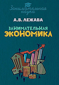 Fascinating Economics