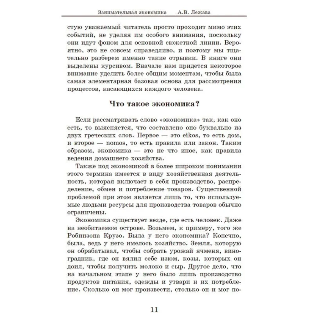 Fascinating Economics