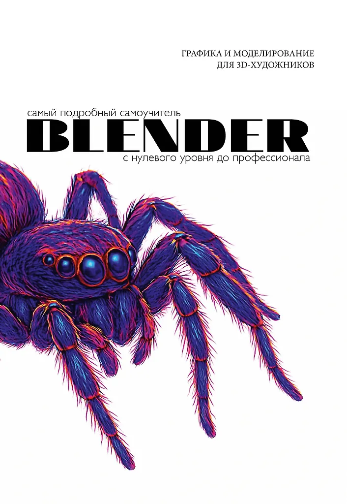 Blender. Visaptverošs pašmācības ceļvedis. No nulles līdz profesionālim