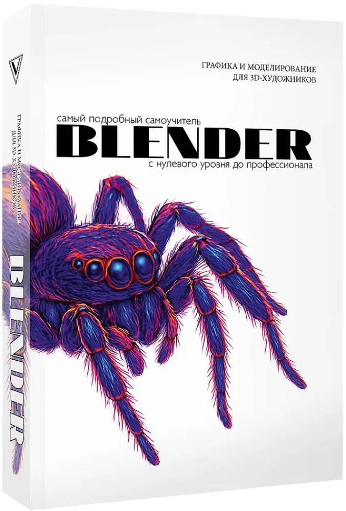 Blender. The Most Detailed Self-Teaching Guide. From Zero Level to Professional