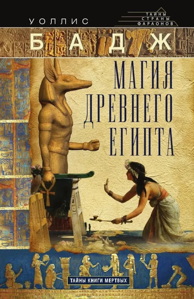 Magia Starożytnego Egiptu. Tajemnice Księgi umarłych