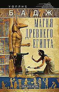 Магия Древнего Египта. Тайны Книги мертвых