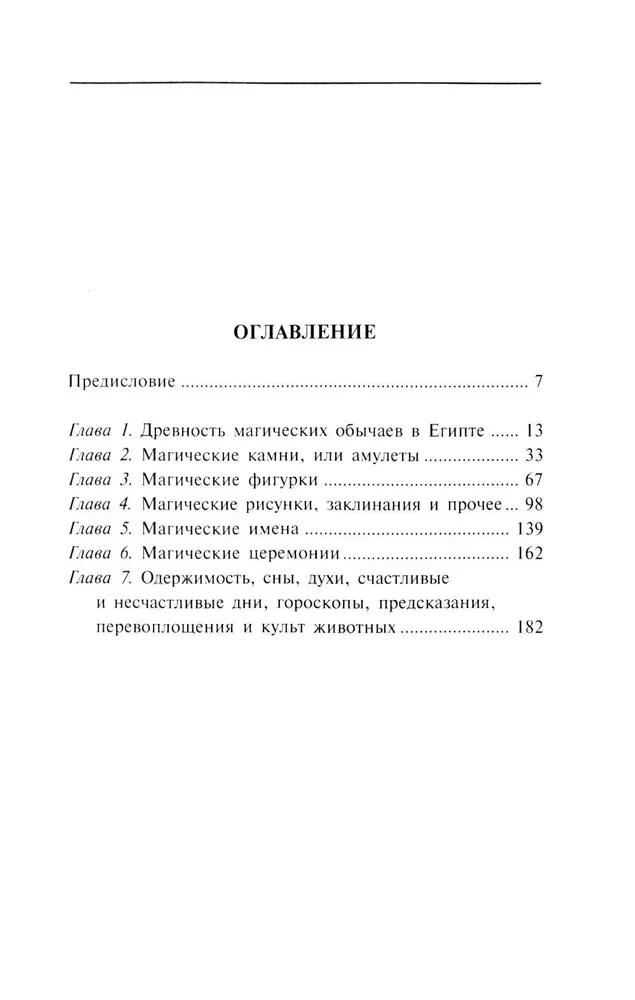 Магия Древнего Египта. Тайны Книги мертвых