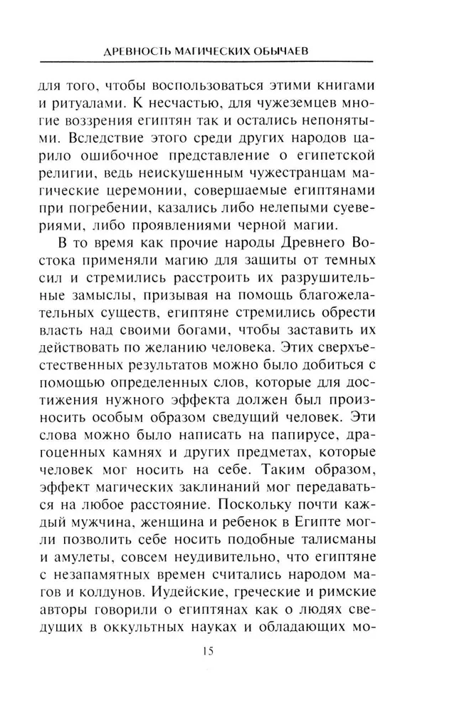 Магия Древнего Египта. Тайны Книги мертвых