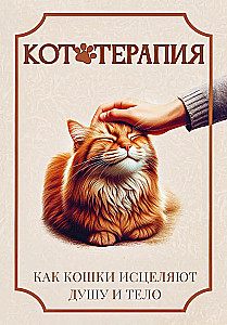 Cat Therapy. How Cats Heal the Soul and Body
