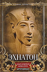 Эхнатон. Фараон-вероотступник