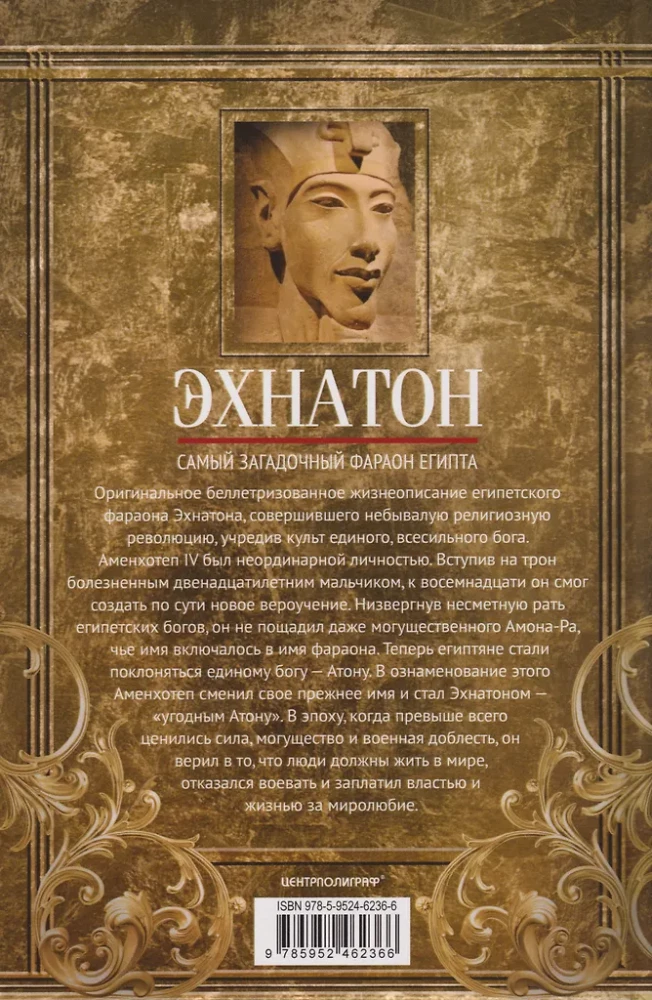 Эхнатон. Фараон-вероотступник