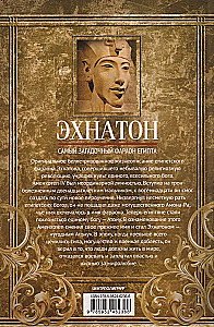 Эхнатон. Фараон-вероотступник