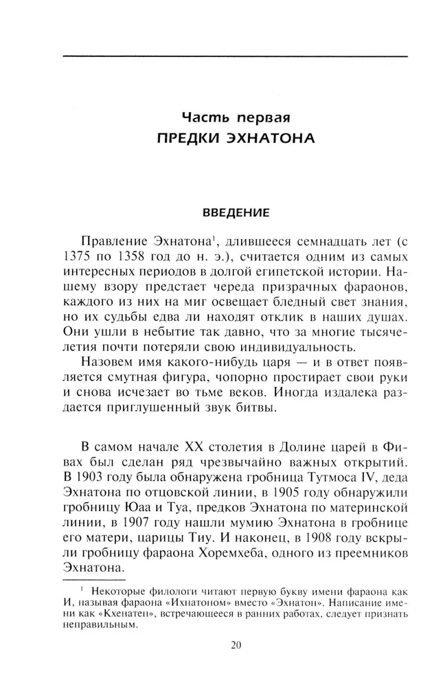 Эхнатон. Фараон-вероотступник