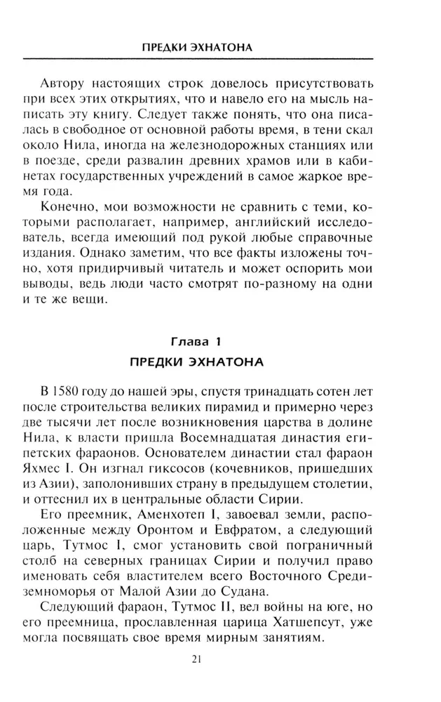 Эхнатон. Фараон-вероотступник