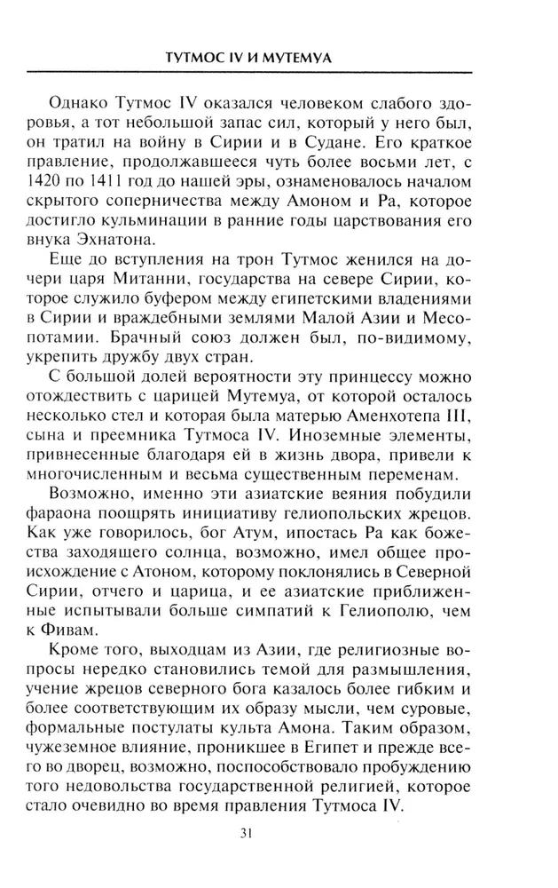 Эхнатон. Фараон-вероотступник