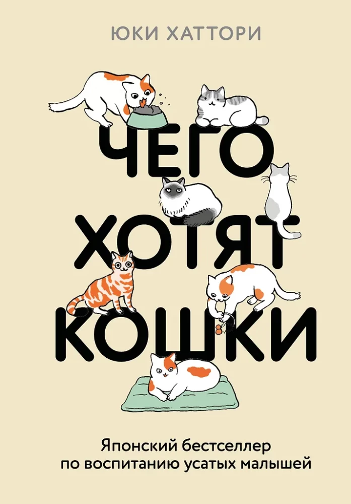 What Cats Want. A Japanese Bestseller on Raising Furry Babies