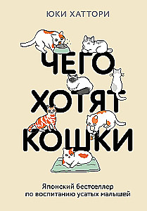 What Cats Want. A Japanese Bestseller on Raising Furry Babies