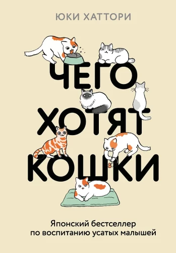 Czego chcą koty. Japoński bestseller o wychowywaniu futrzastych maluchów