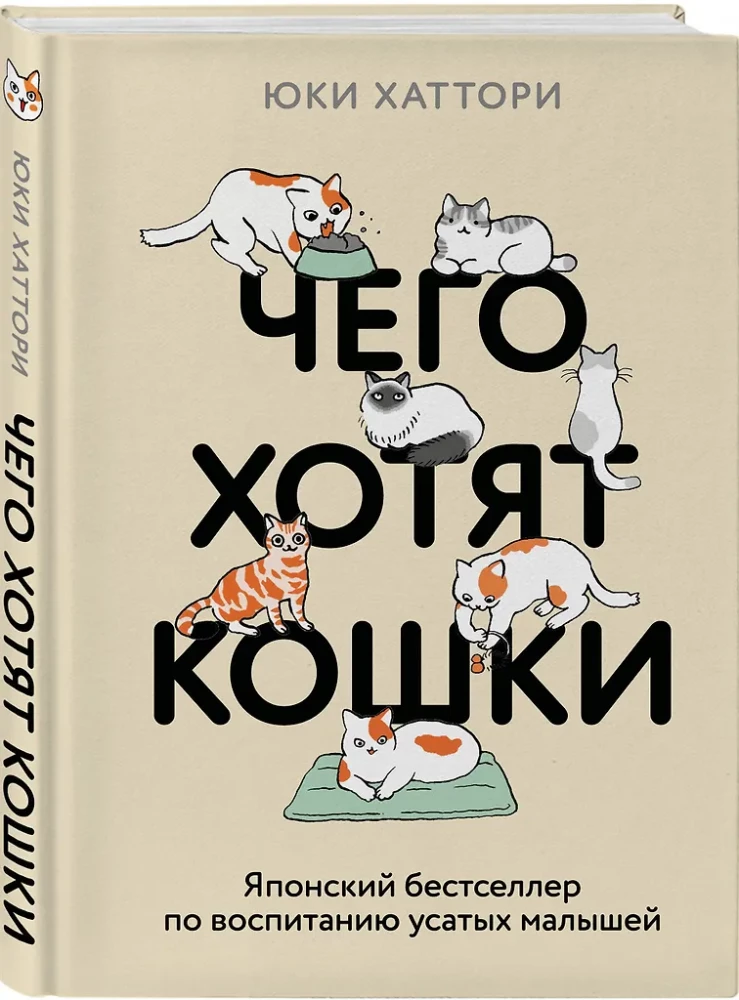 What Cats Want. A Japanese Bestseller on Raising Furry Babies