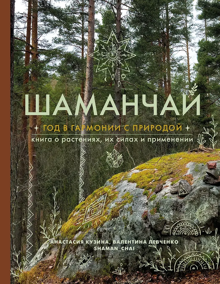 Šamanų arbata: metai harmonijoje su gamta. Knyga apie augalus, jų jėgas ir taikymą