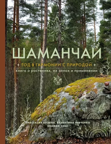 Shaman Tea: A Year in Harmony with Nature. A Book About Plants, Their Powers and Applications