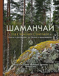 Shaman Tea: A Year in Harmony with Nature. A Book About Plants, Their Powers and Applications
