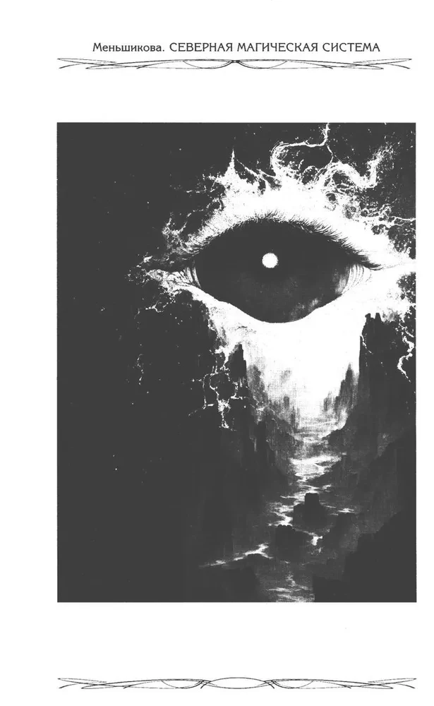 Północny system magiczny (kolorowy). Budowanie rzeczywistości