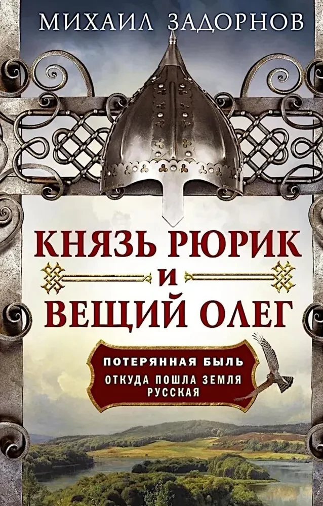 Knyaz Ryurik ir Vechy Olegas. Pamesta pasaka. Iš kur atsirado Rusijos žemė