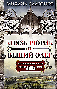 Książę Ruryk i Wieszcz Oleg. Zaginiona prawda. Skąd pochodzi ziemia Rosyjska
