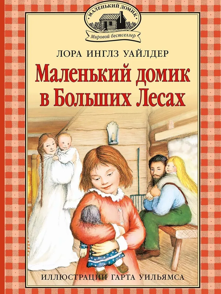 Маленкий домик в Больших Лесах