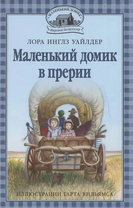 Маленький домик в прерии