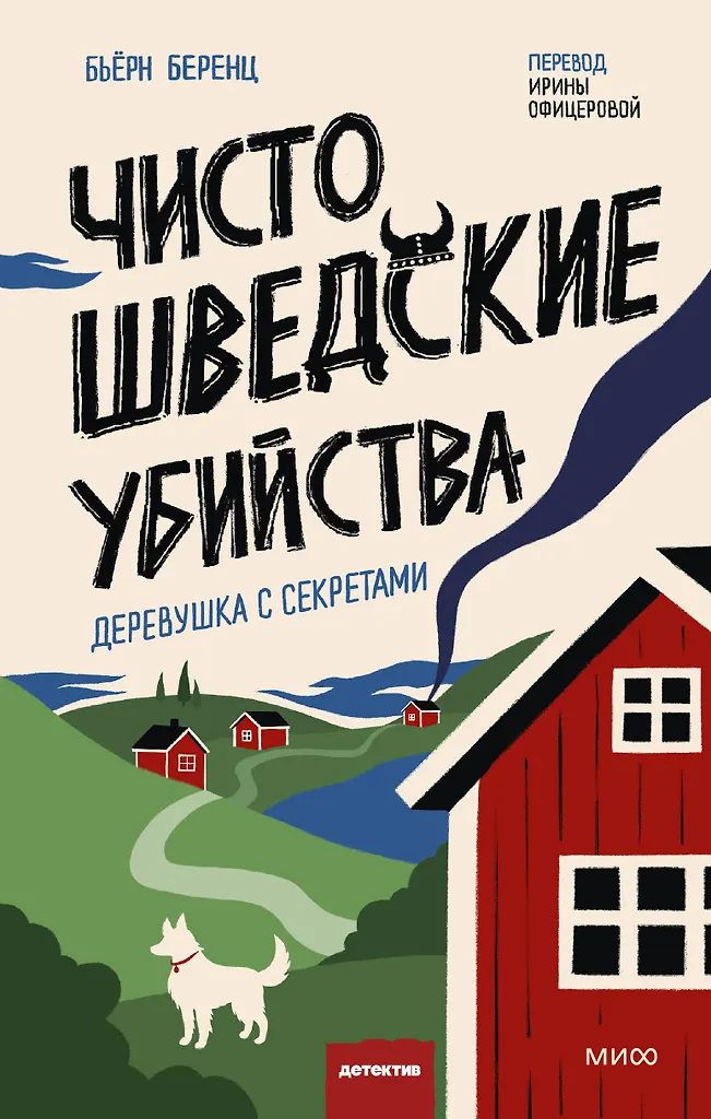 Czysto szwedzkie morderstwa. Wieś z tajemnicami