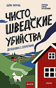 Чисто шведские убийства. Деревушка с секретами