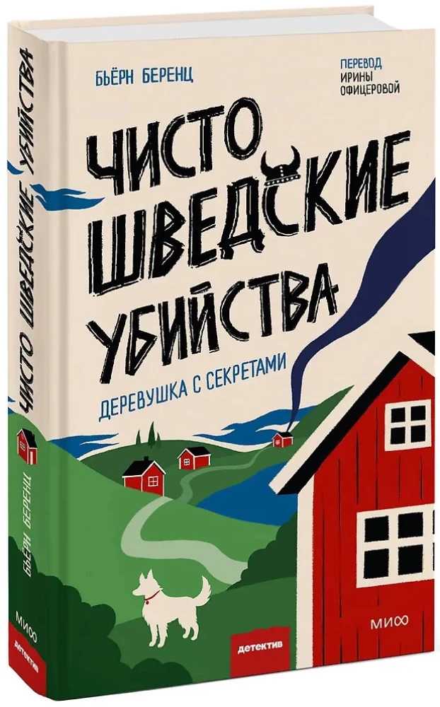 Чисто шведские убийства. Деревушка с секретами
