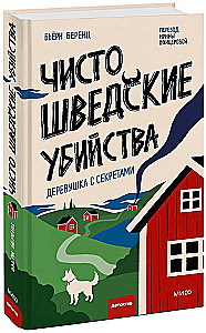 Чисто шведские убийства. Деревушка с секретами