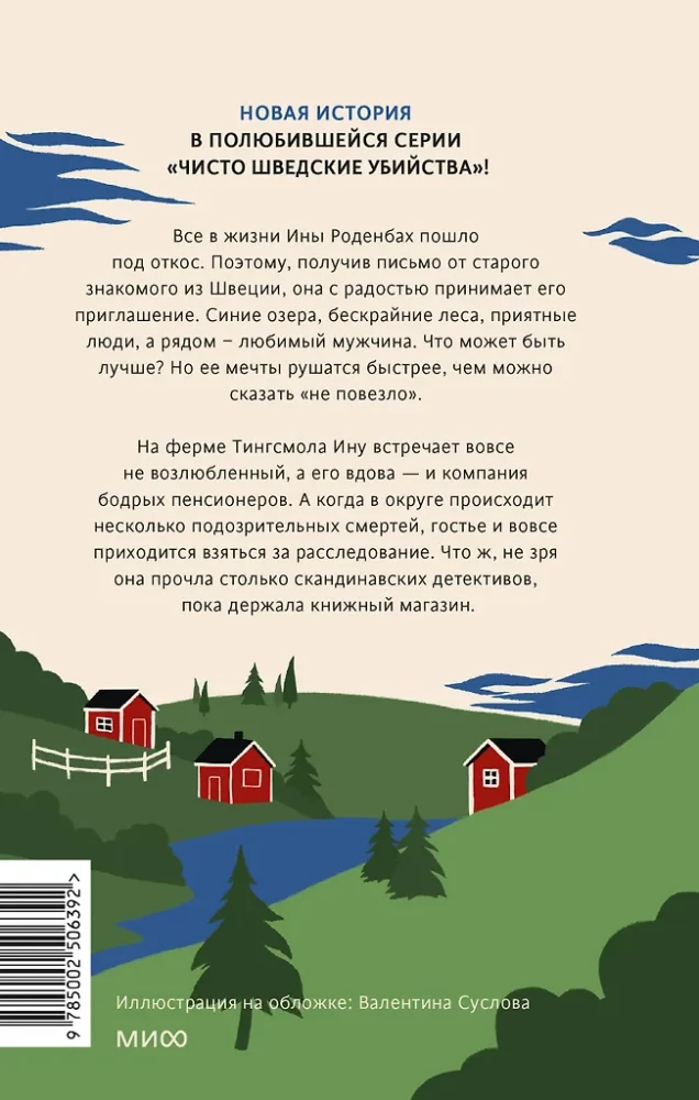 Чисто шведские убийства. Деревушка с секретами